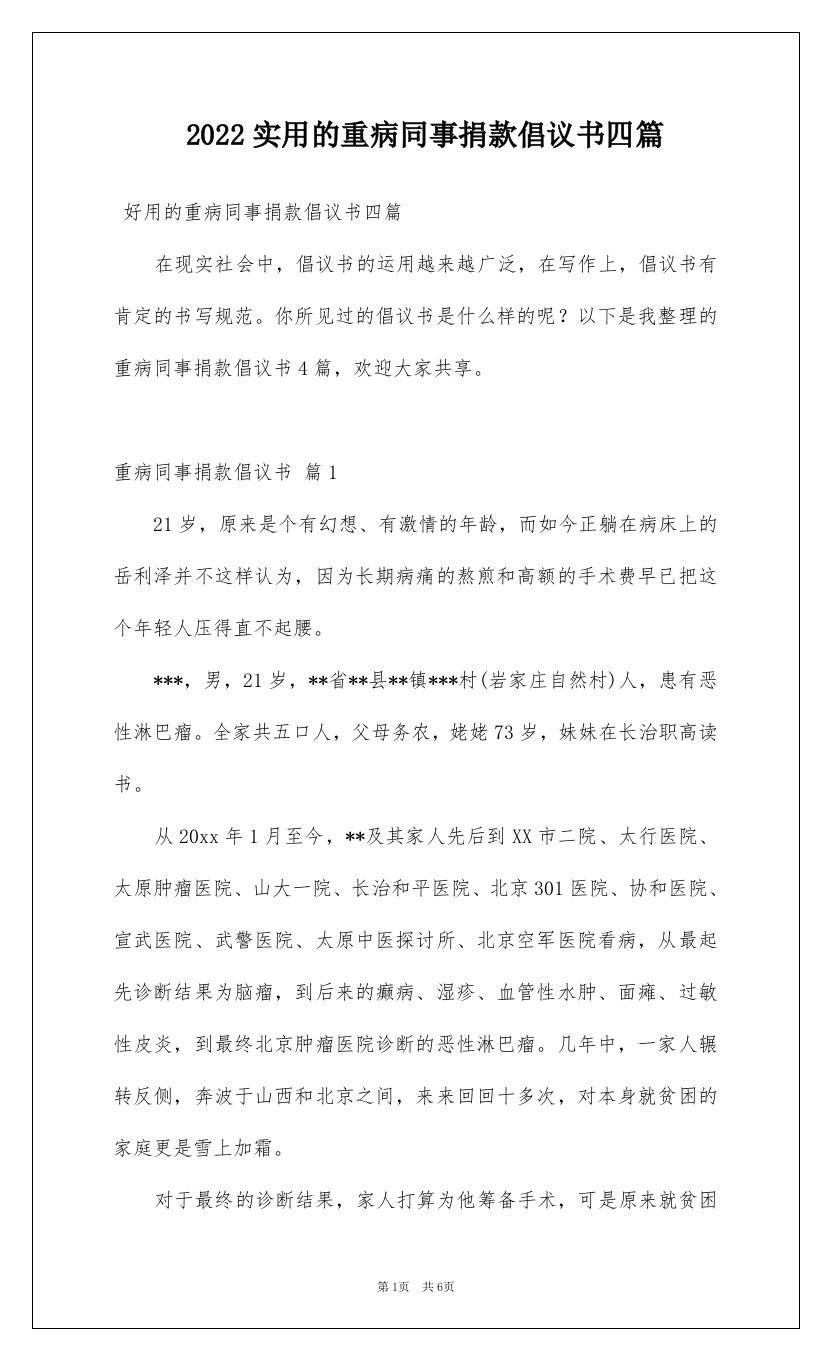 2022实用的重病同事捐款倡议书四篇