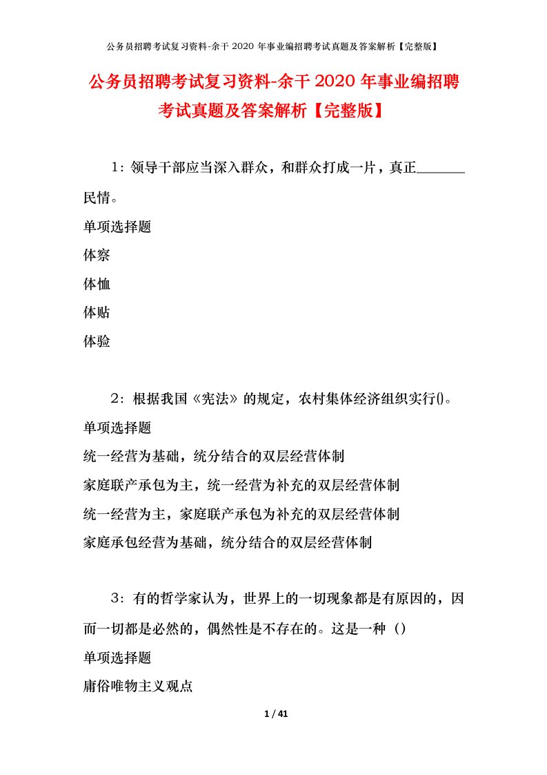 公务员招聘考试复习资料-余干2020年事业编招聘考试真题及答案解析完整版