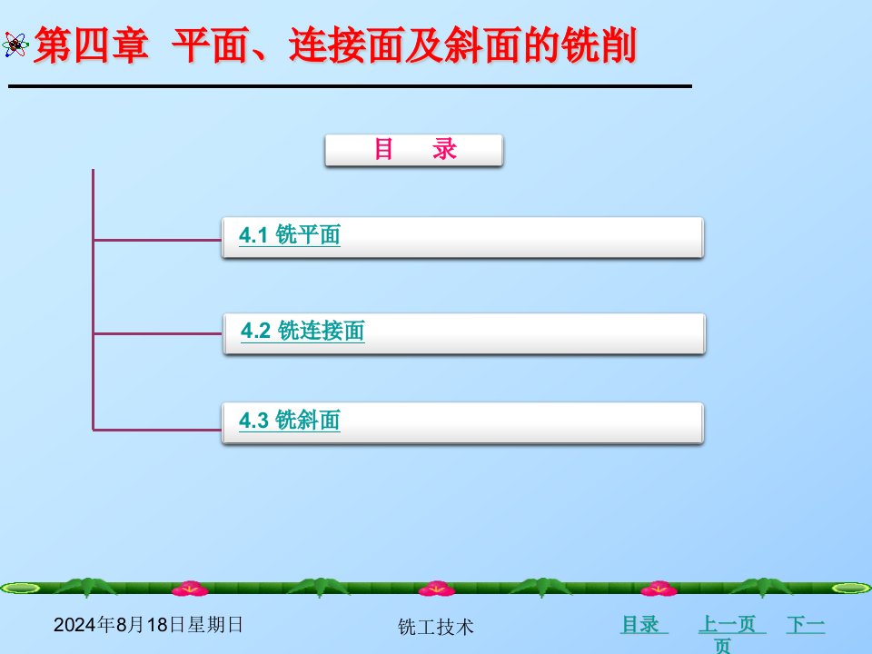 铣工技术平面连接面及斜面的铣削