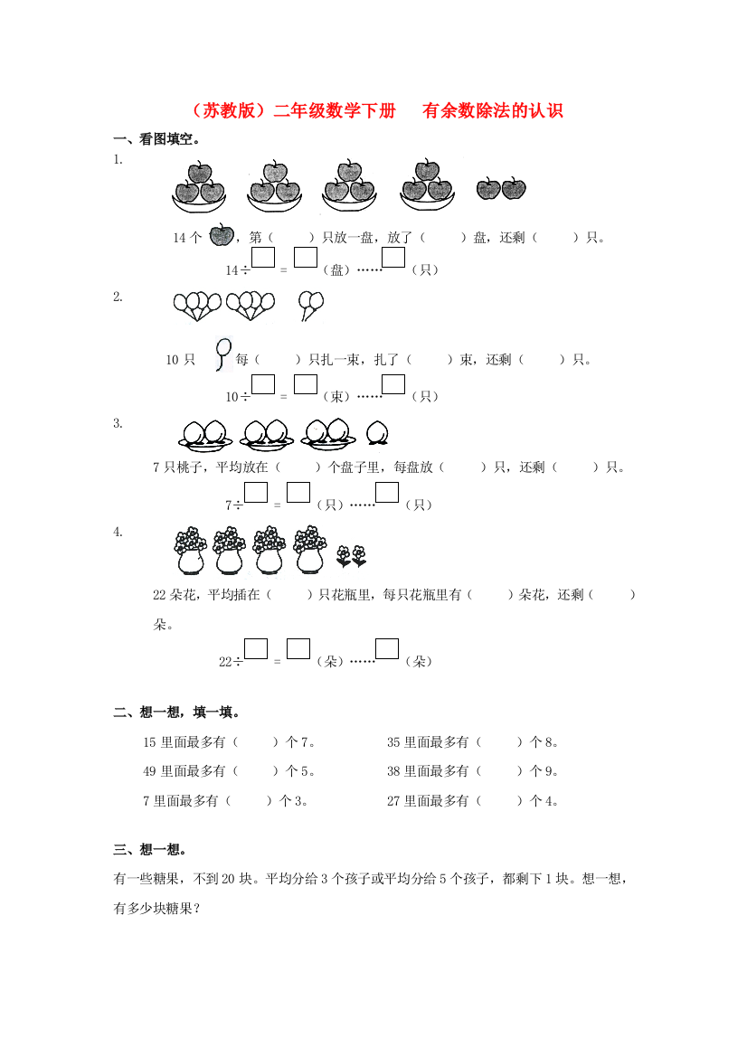 苏教版数学二下1有余数除法的认识练习题目