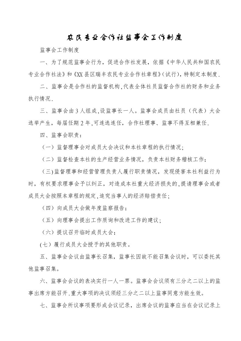 农民专业合作社监事会工作制度