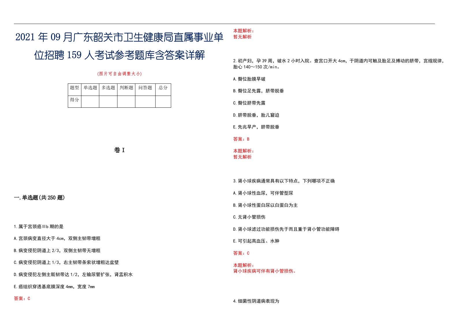 2021年09月广东韶关市卫生健康局直属事业单位招聘159人考试参考题库含答案详解