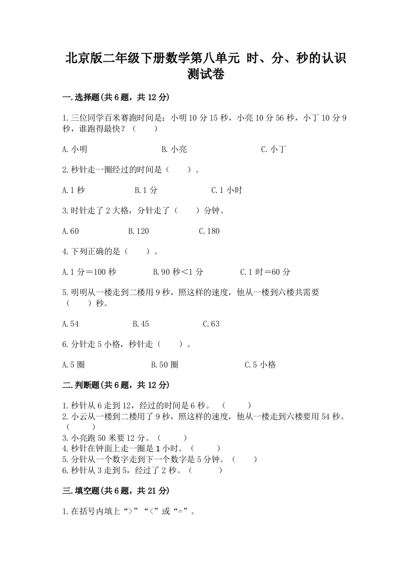 北京版二年级下册数学第八单元-时、分、秒的认识-测试卷含答案(实用)