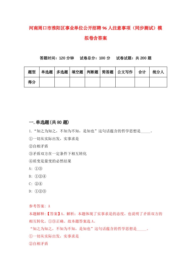 河南周口市淮阳区事业单位公开招聘96人注意事项同步测试模拟卷含答案6