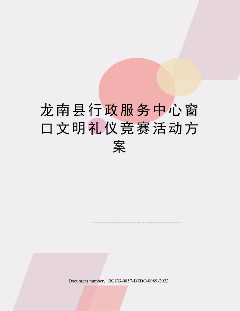 龙南县行政服务中心窗口文明礼仪竞赛活动方案