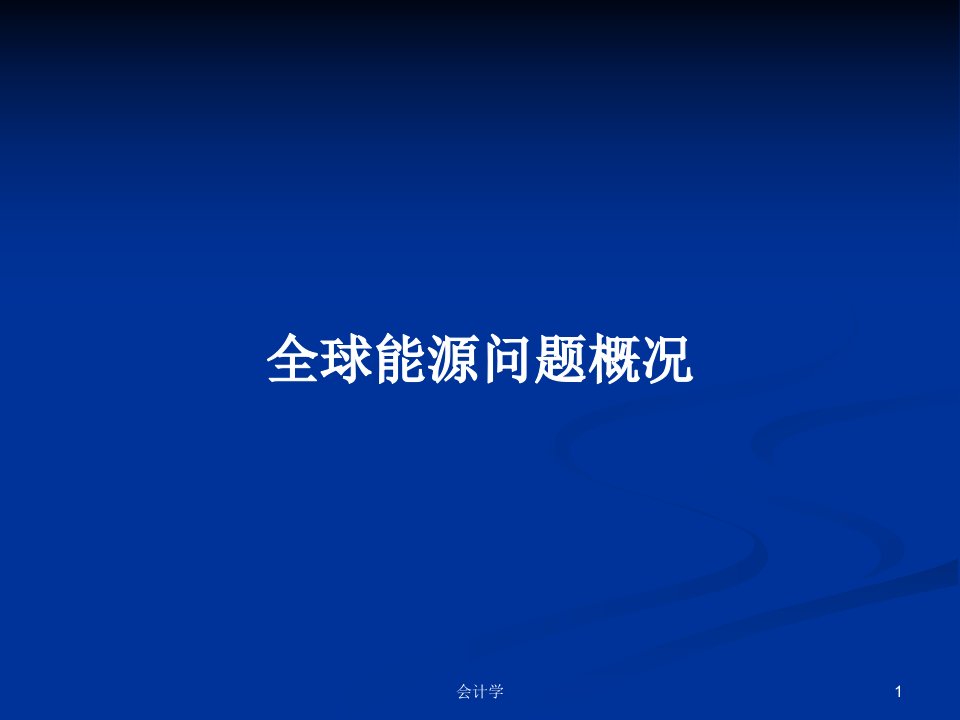 全球能源问题概况PPT教案