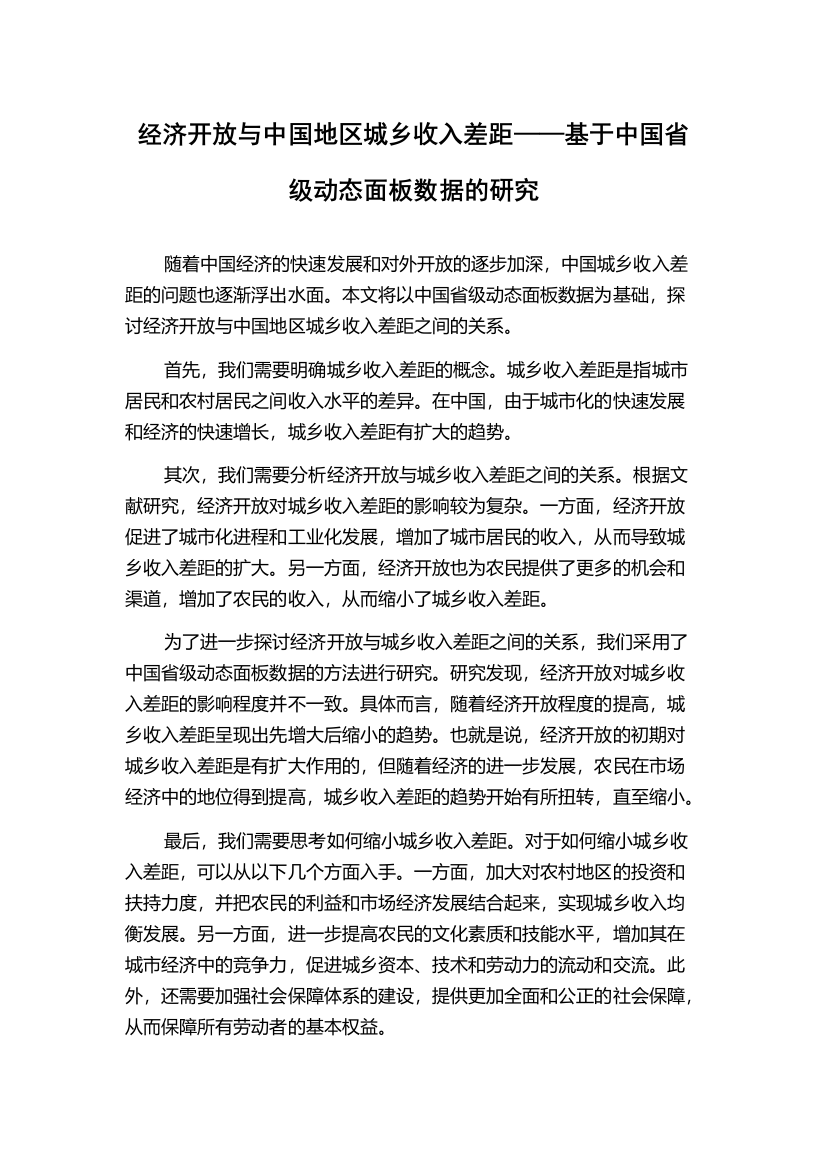 经济开放与中国地区城乡收入差距——基于中国省级动态面板数据的研究