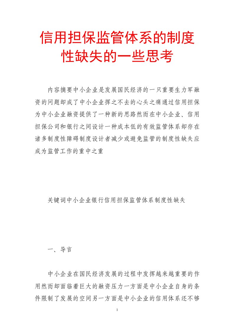 信用担保监管体系的制度性缺失的一些思考