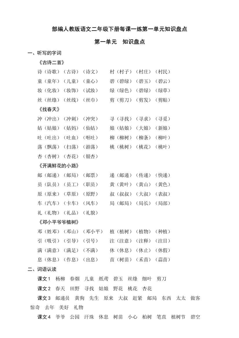 部编版语文二年级下册每课一练第一单元知识盘点