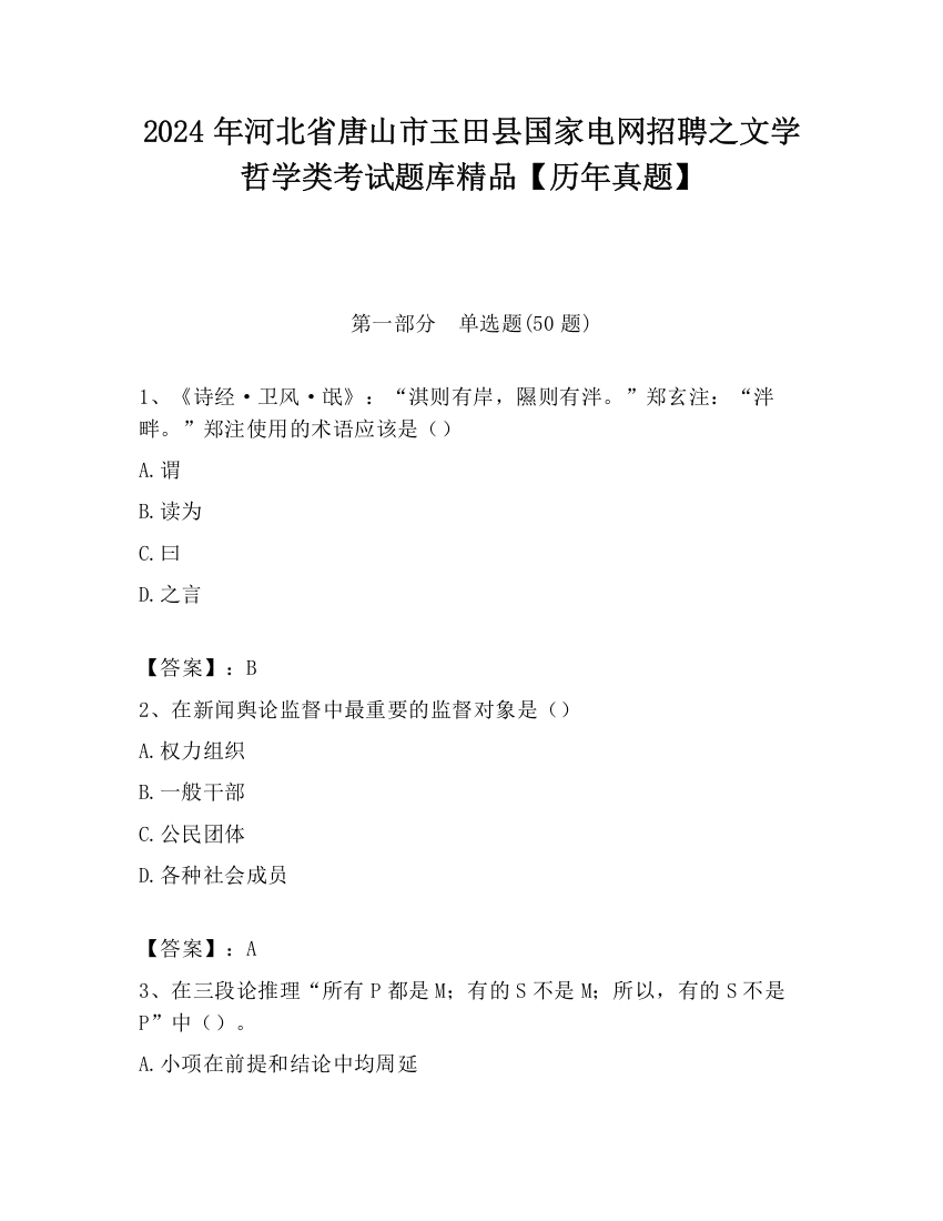 2024年河北省唐山市玉田县国家电网招聘之文学哲学类考试题库精品【历年真题】