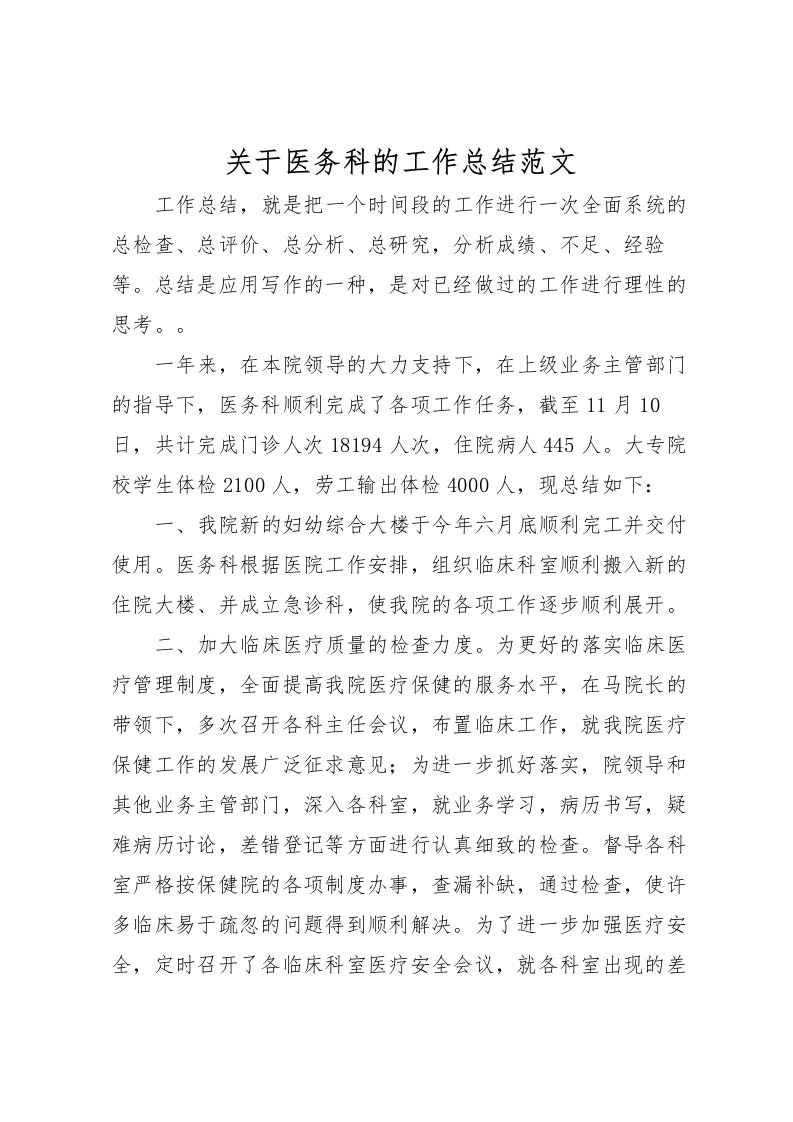 2022关于医务科的工作总结范文