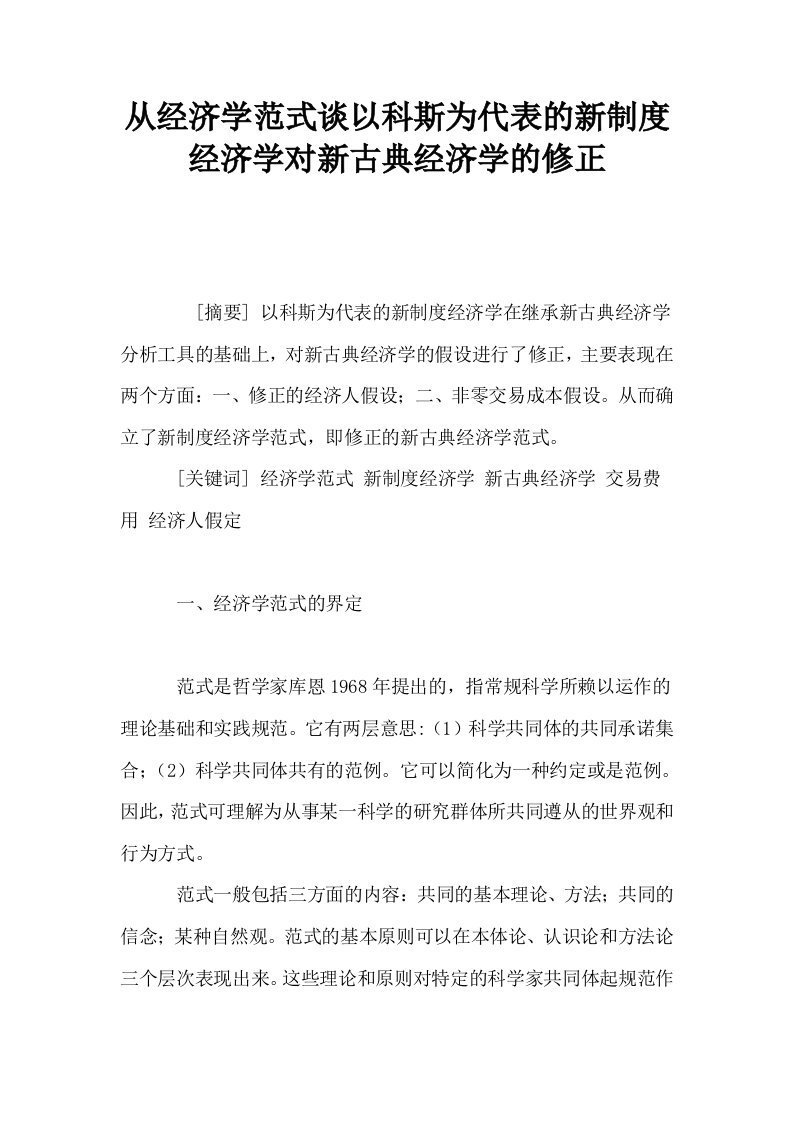 从经济学范式谈以科斯为代表的新制度经济学对新古典经济学的修正