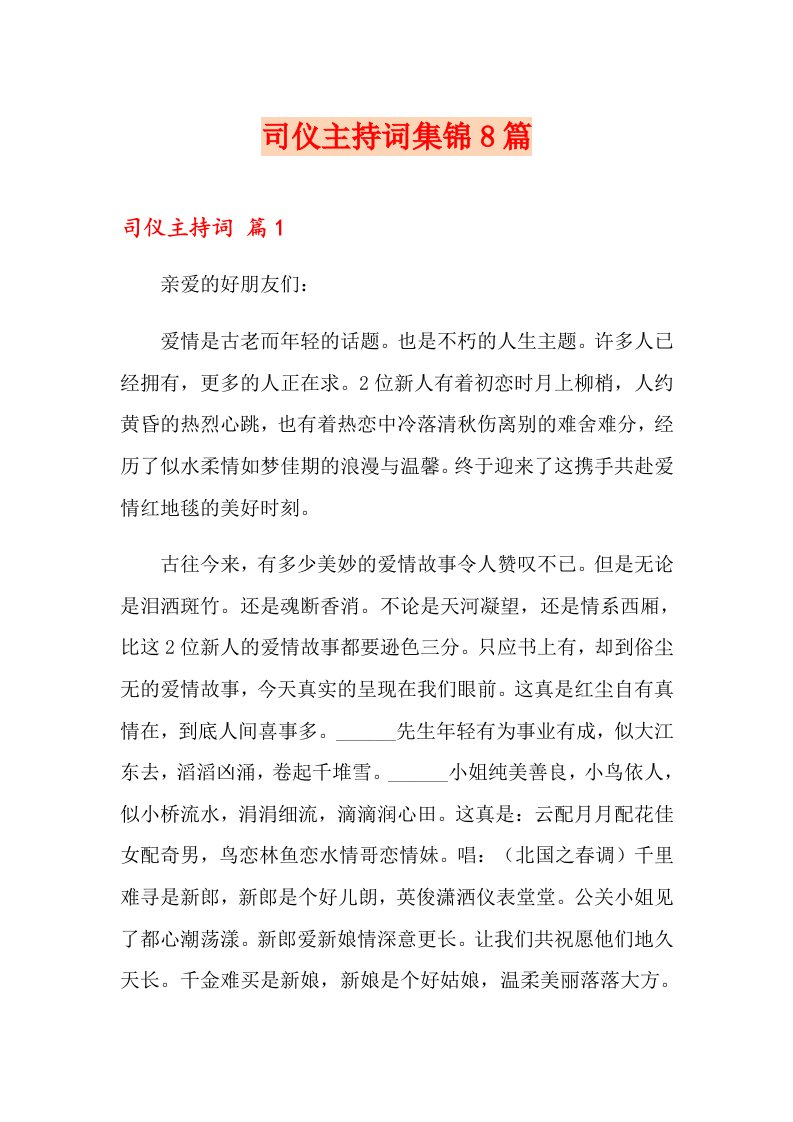 司仪主持词集锦8篇