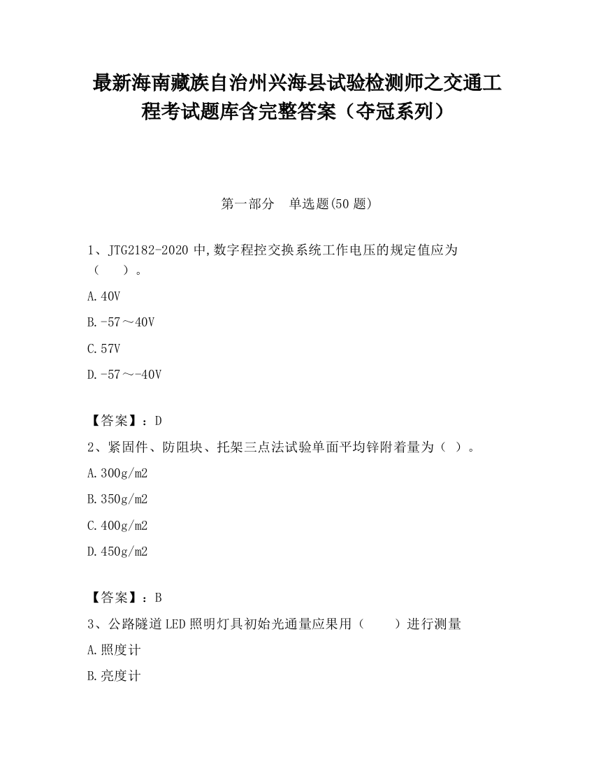 最新海南藏族自治州兴海县试验检测师之交通工程考试题库含完整答案（夺冠系列）