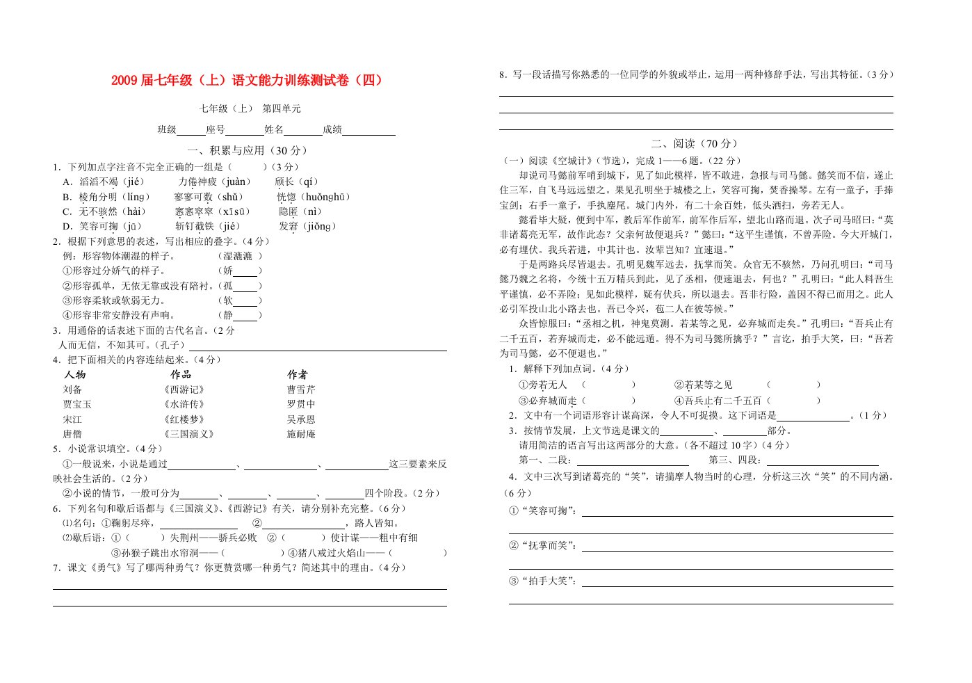 七年级语文上册：能力训练测试卷(四)语文版