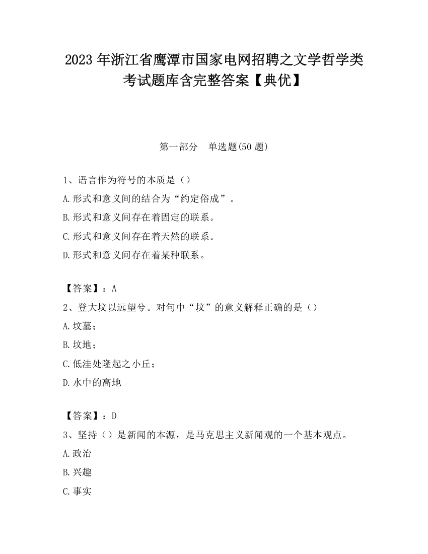 2023年浙江省鹰潭市国家电网招聘之文学哲学类考试题库含完整答案【典优】