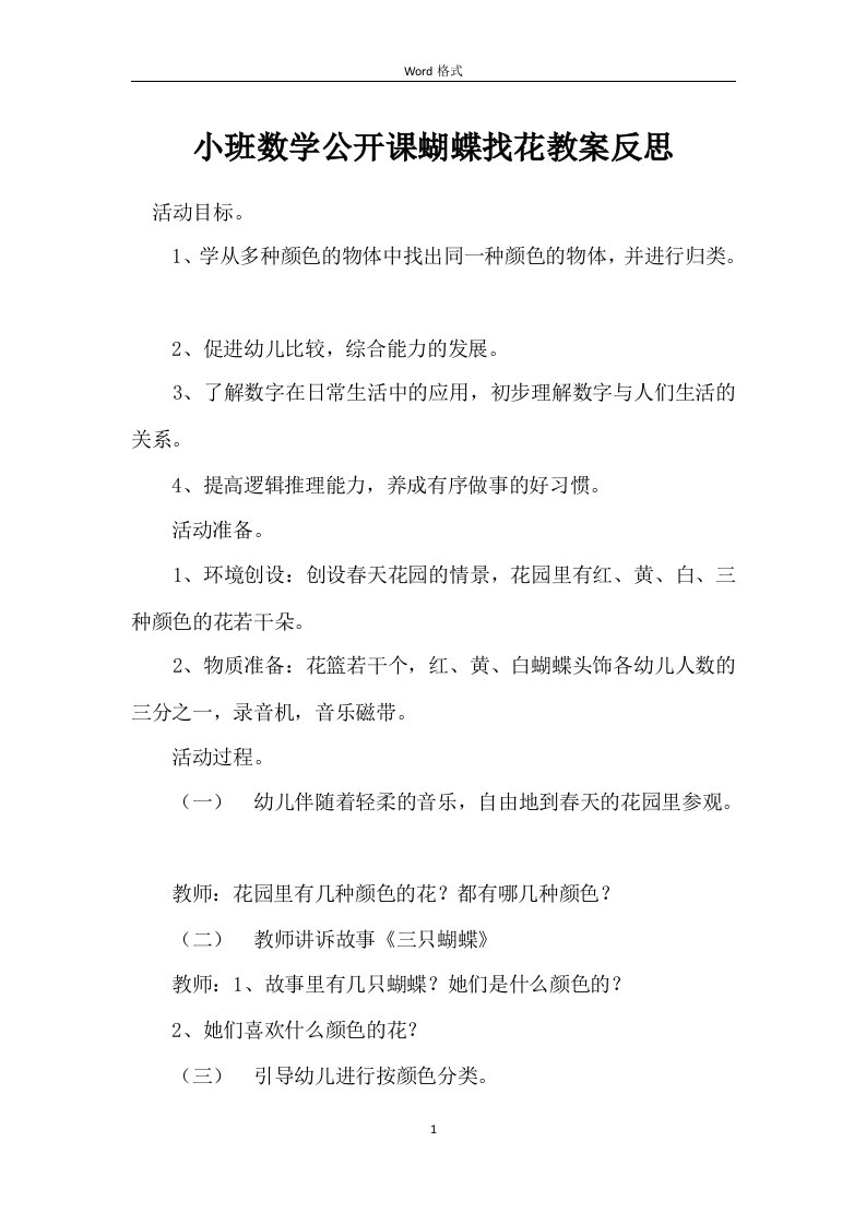 小班数学公开课蝴蝶找花教案反思