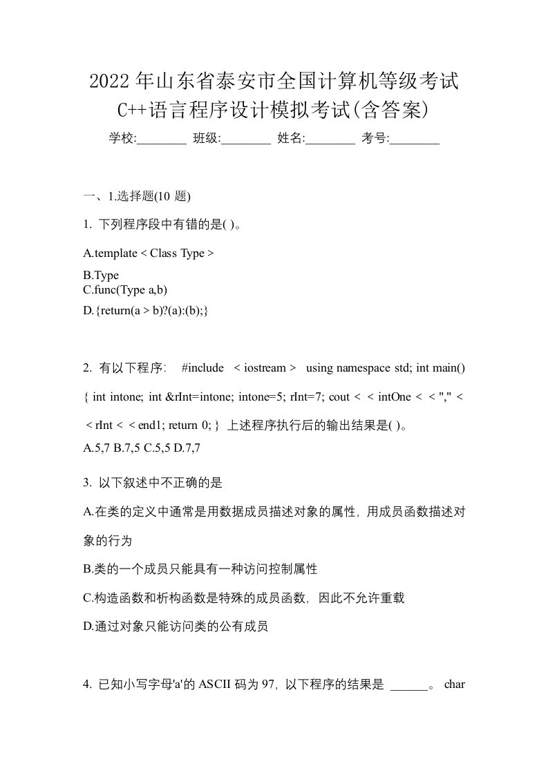 2022年山东省泰安市全国计算机等级考试C语言程序设计模拟考试含答案