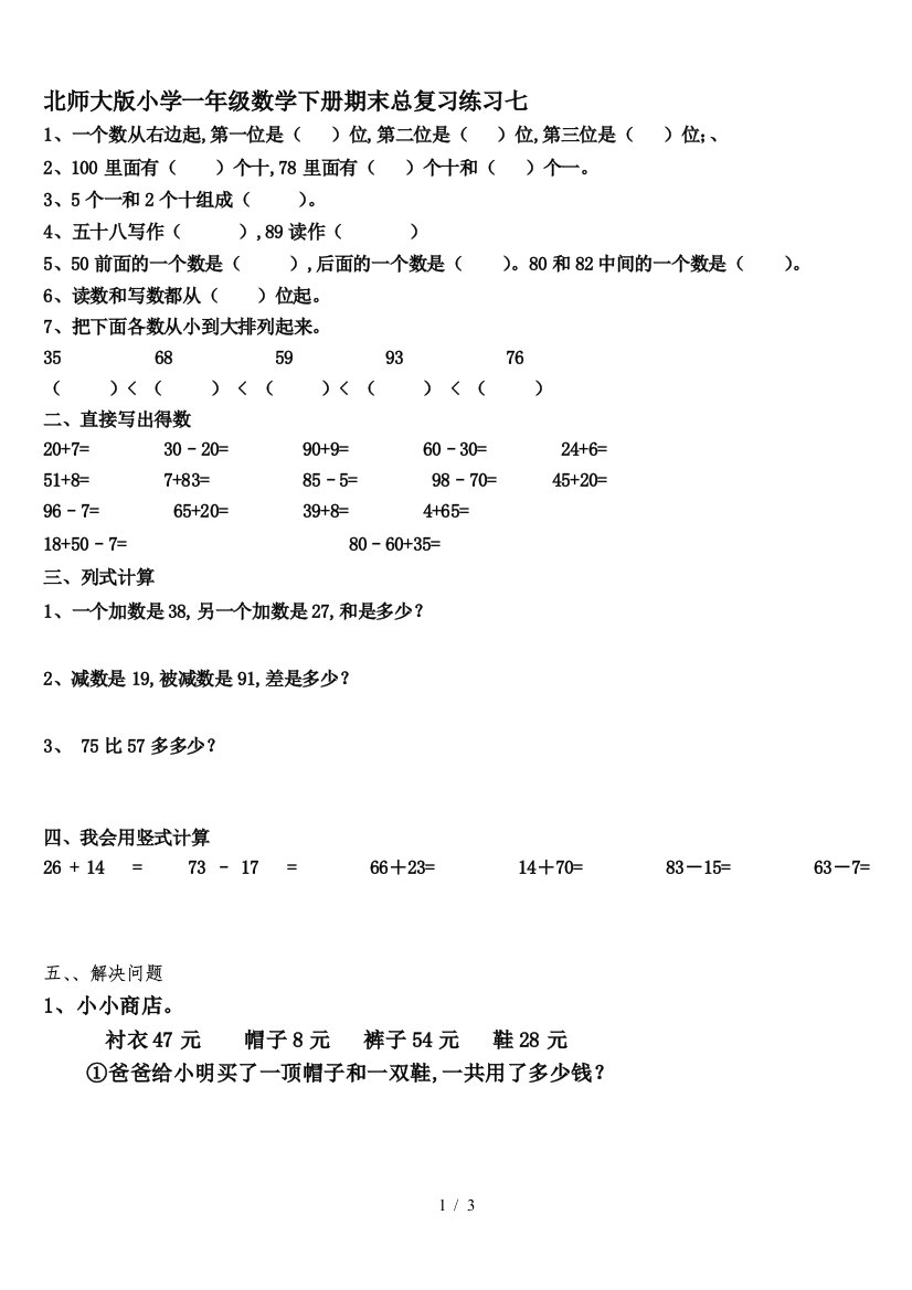 北师大版小学一年级数学下册期末总复习练习七