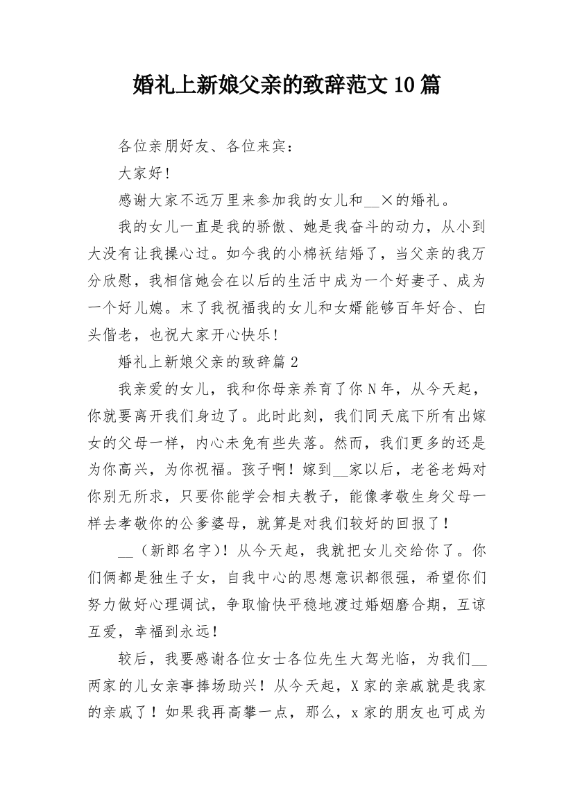 婚礼上新娘父亲的致辞范文10篇