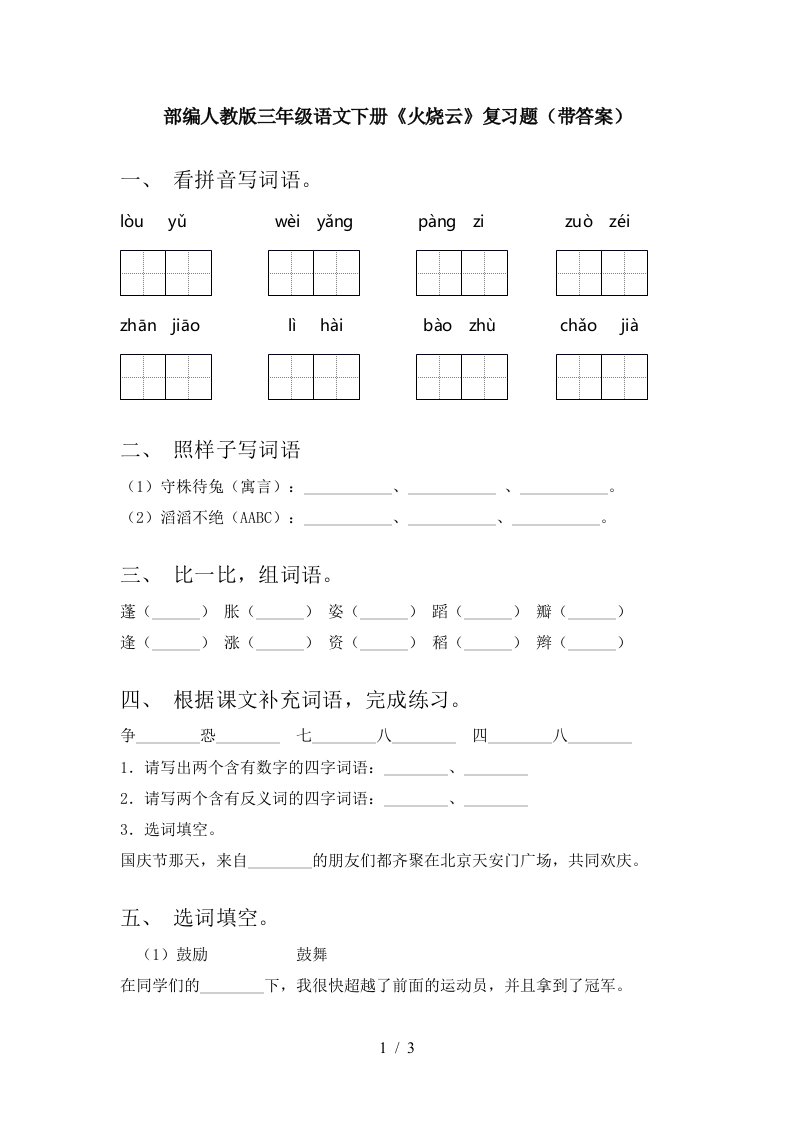 部编人教版三年级语文下册火烧云复习题带答案