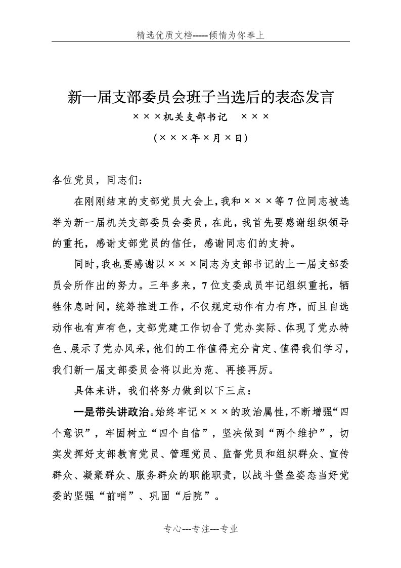 新当选支委会班子的表态发言稿(共2页)