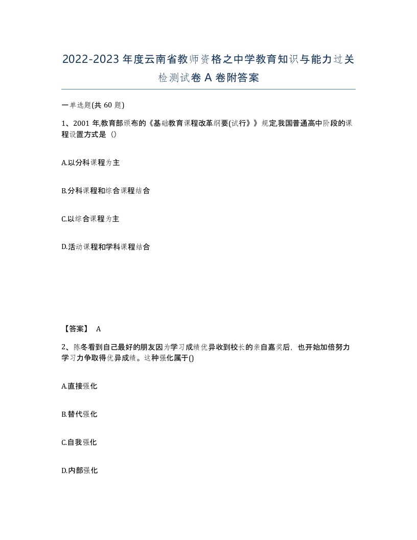 2022-2023年度云南省教师资格之中学教育知识与能力过关检测试卷A卷附答案