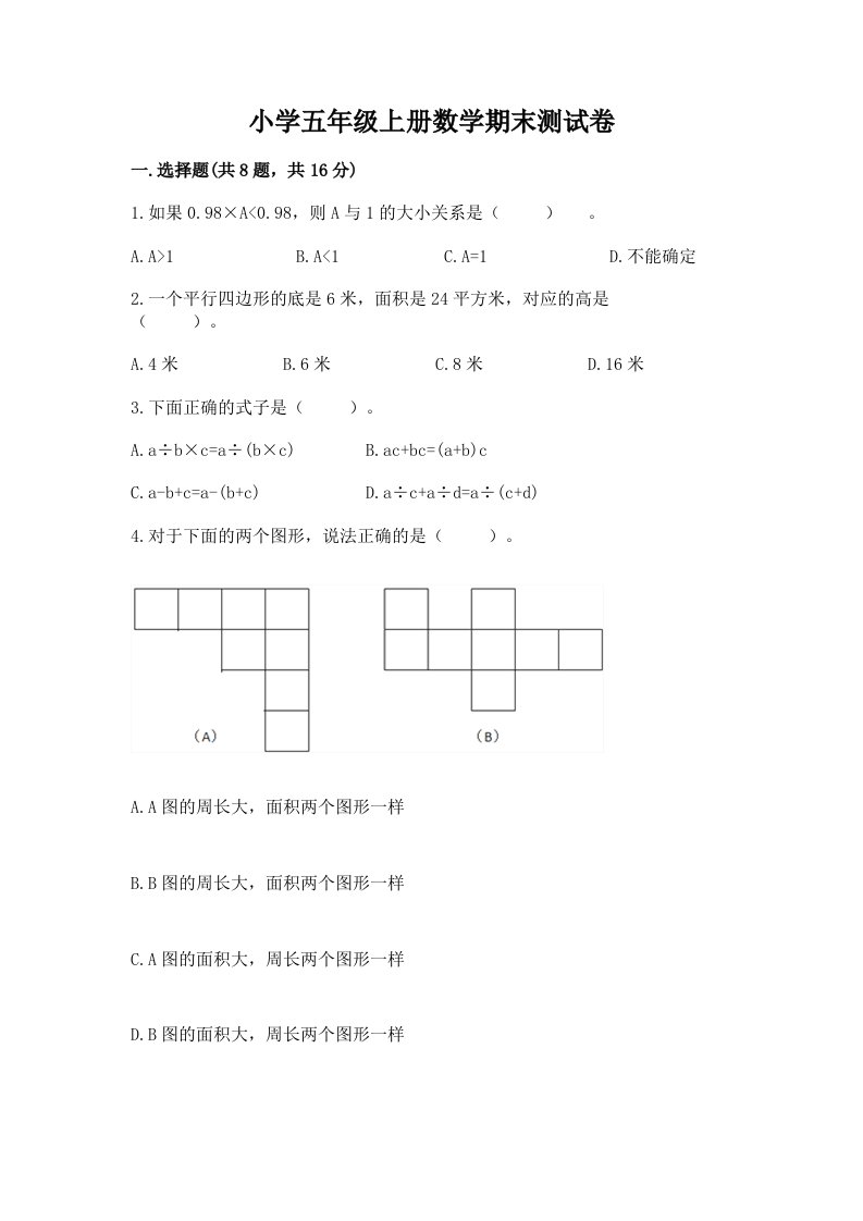 小学五年级上册数学期末测试卷（综合题）