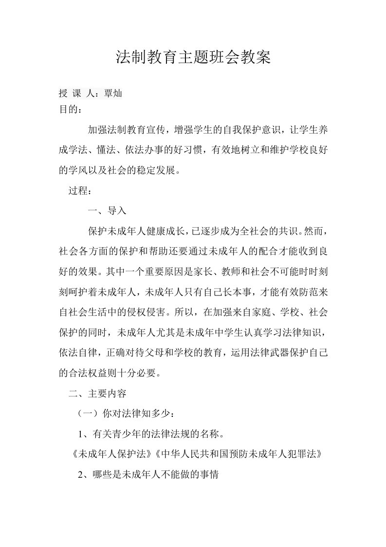 八年级法制教育主题班会教案