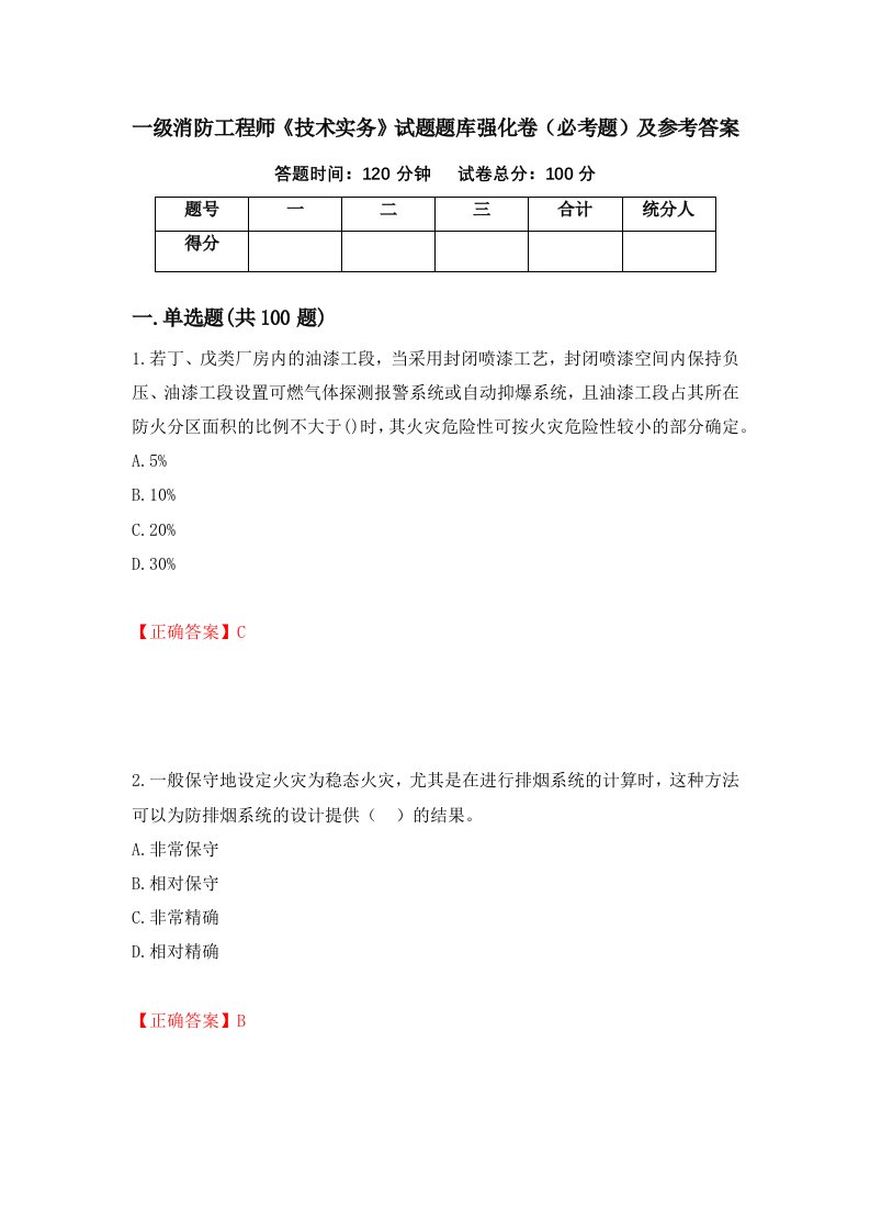 一级消防工程师技术实务试题题库强化卷必考题及参考答案97