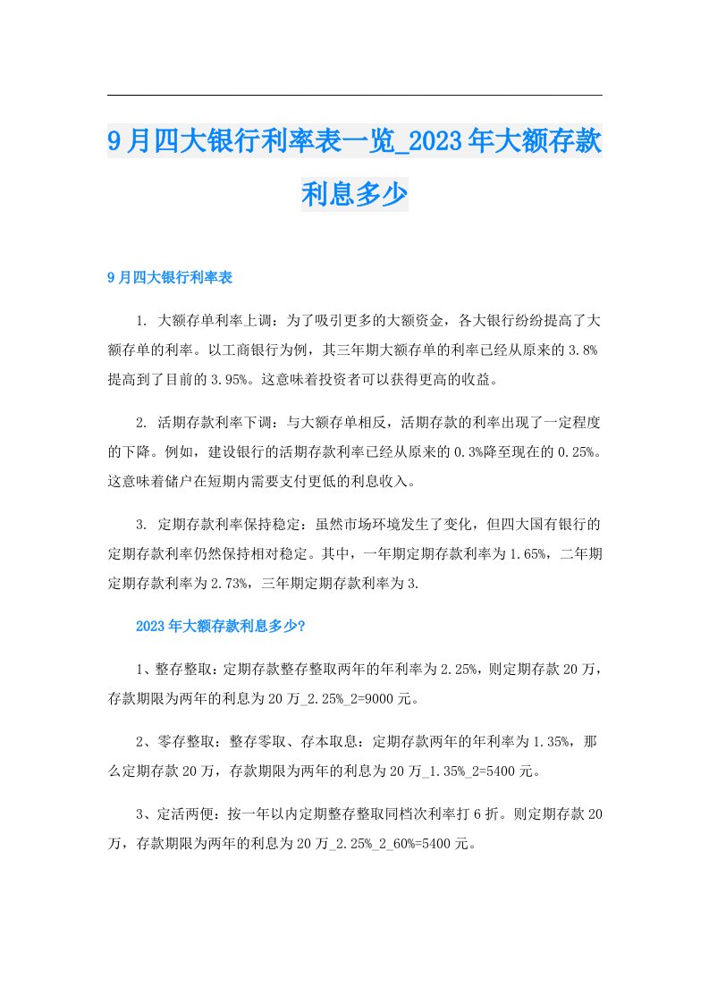 9月四大银行利率表一览_大额存款利息多少