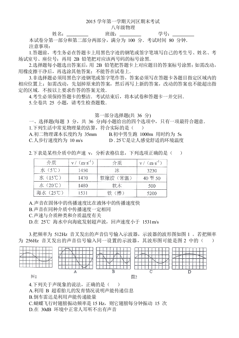 广东省广州市天河区2015八年级上物理期末考试卷