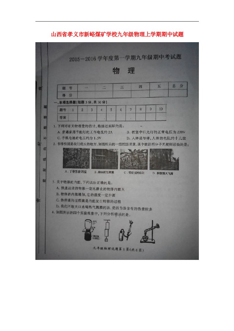 山西省孝义市新峪煤矿学校九级物理上学期期中试题（扫描版）