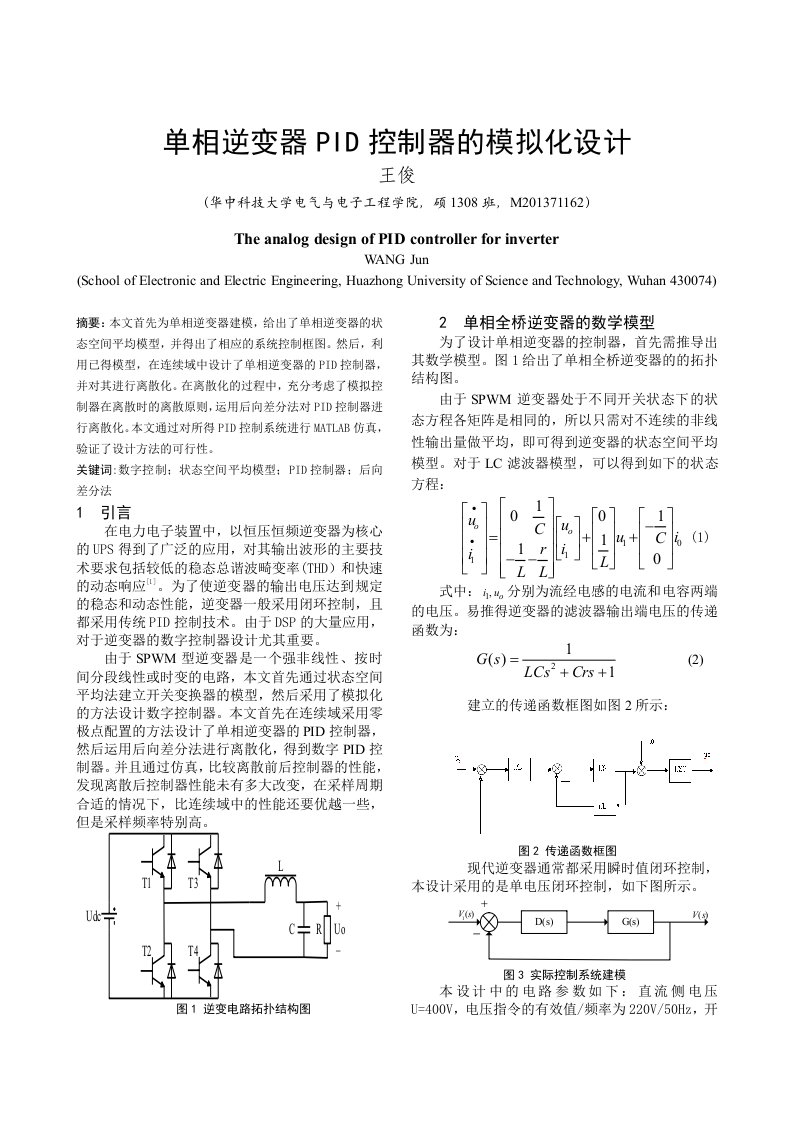 单相逆变器数字控制器的模拟化设计