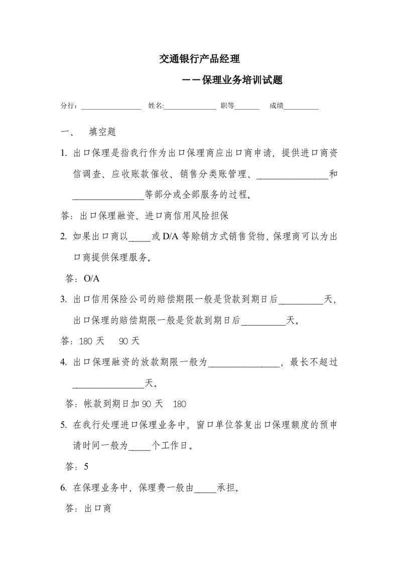 (交通银行)保理业务培训试题