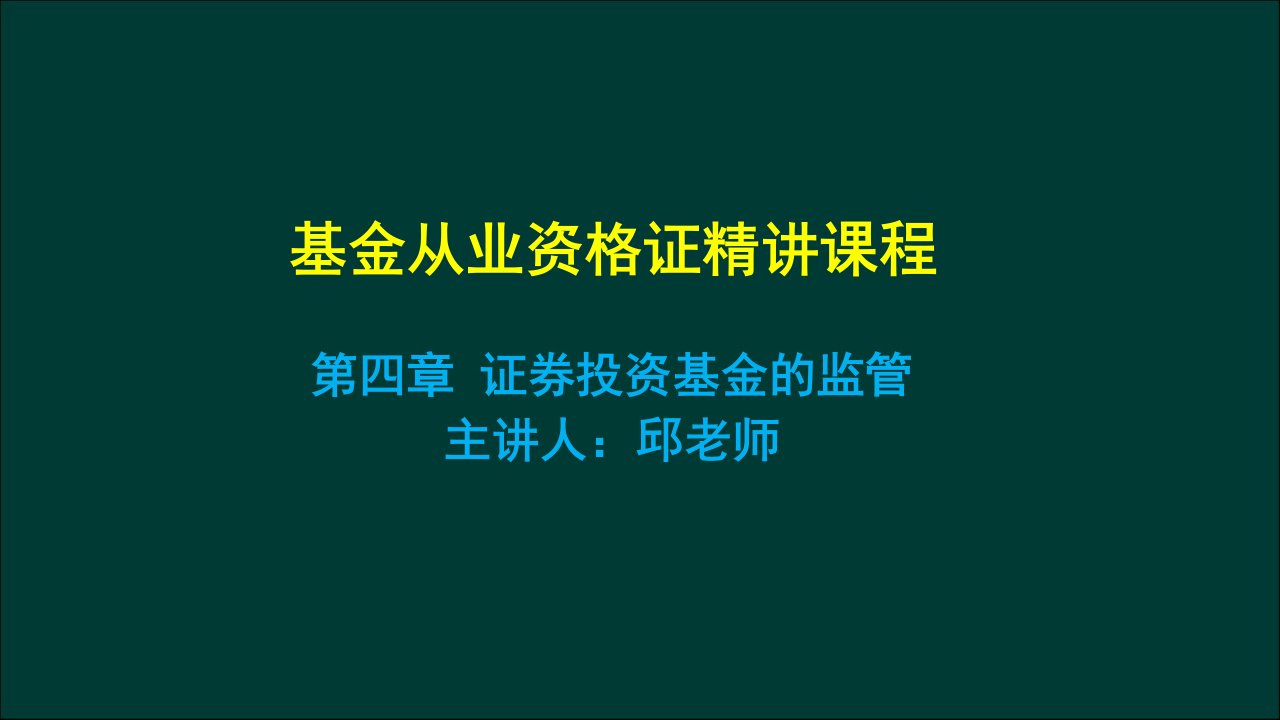 第四章证券投资基金的监管