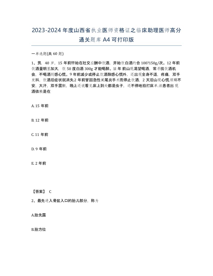 2023-2024年度山西省执业医师资格证之临床助理医师高分通关题库A4可打印版