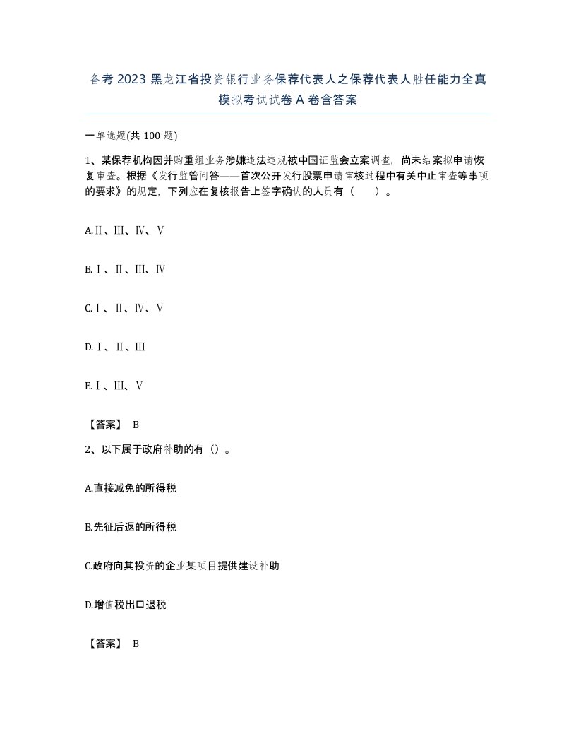 备考2023黑龙江省投资银行业务保荐代表人之保荐代表人胜任能力全真模拟考试试卷A卷含答案