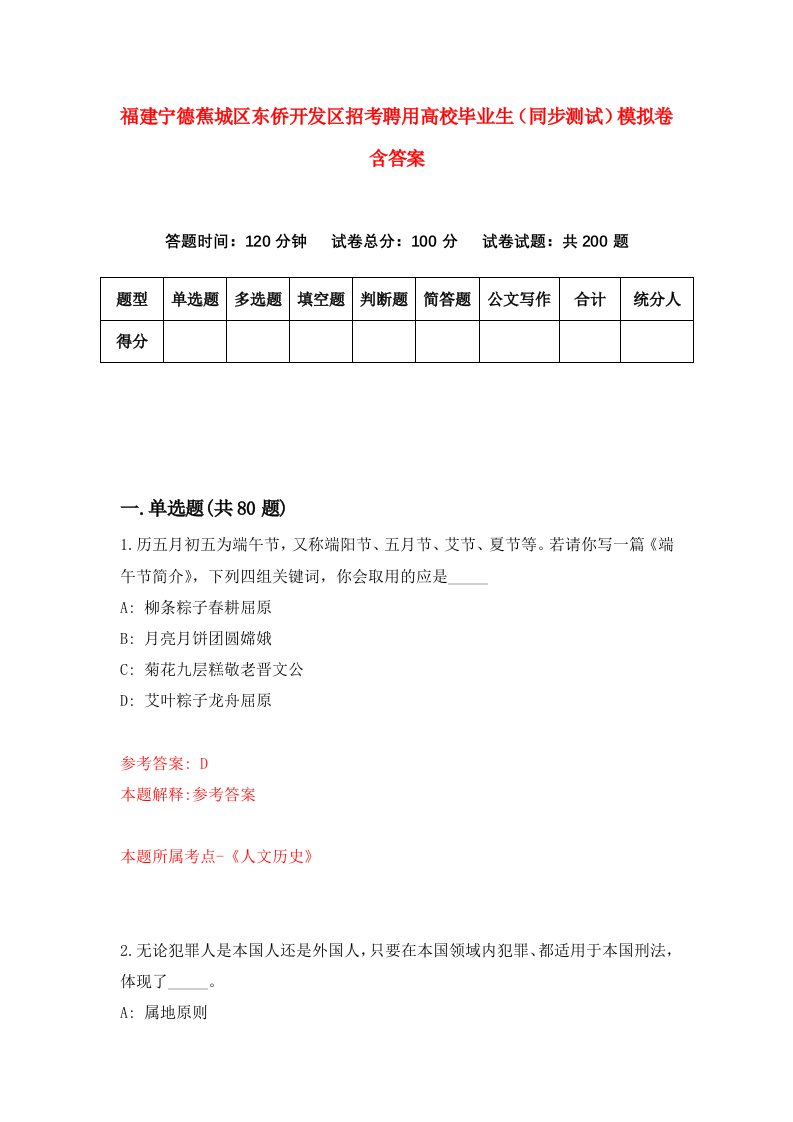 福建宁德蕉城区东侨开发区招考聘用高校毕业生同步测试模拟卷含答案9