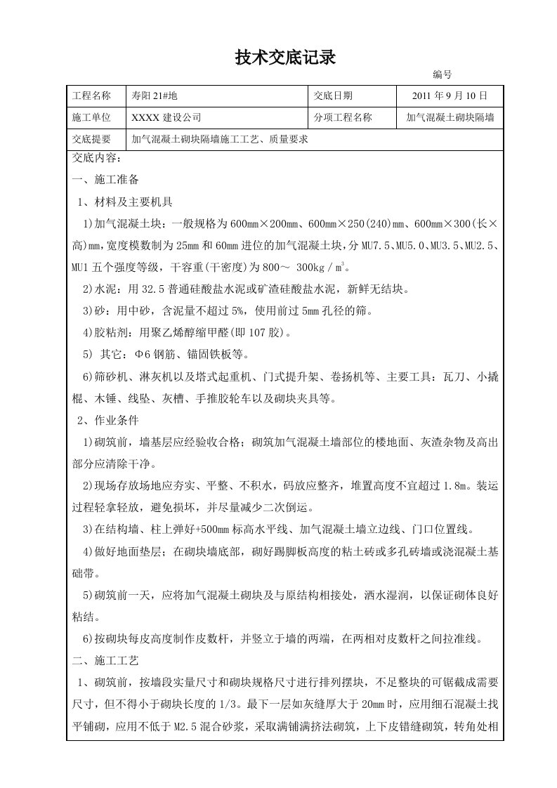 加气混凝土砌块隔墙技术交底