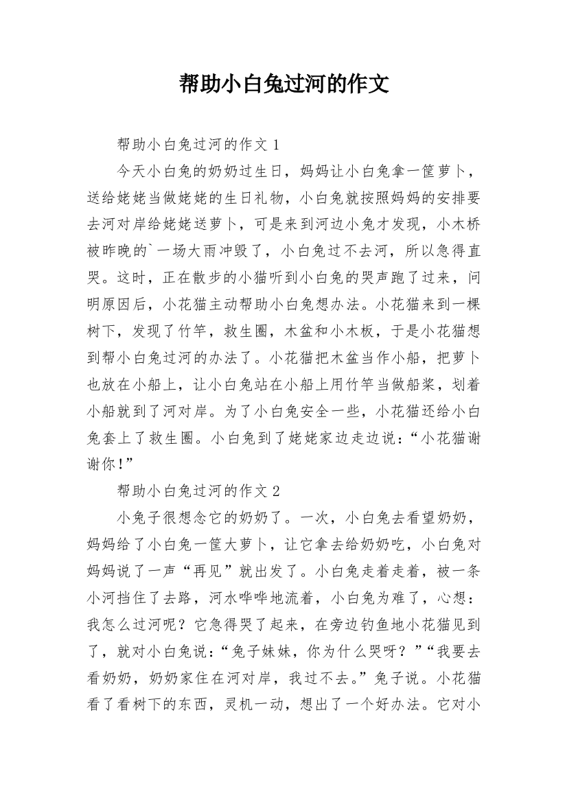 帮助小白兔过河的作文