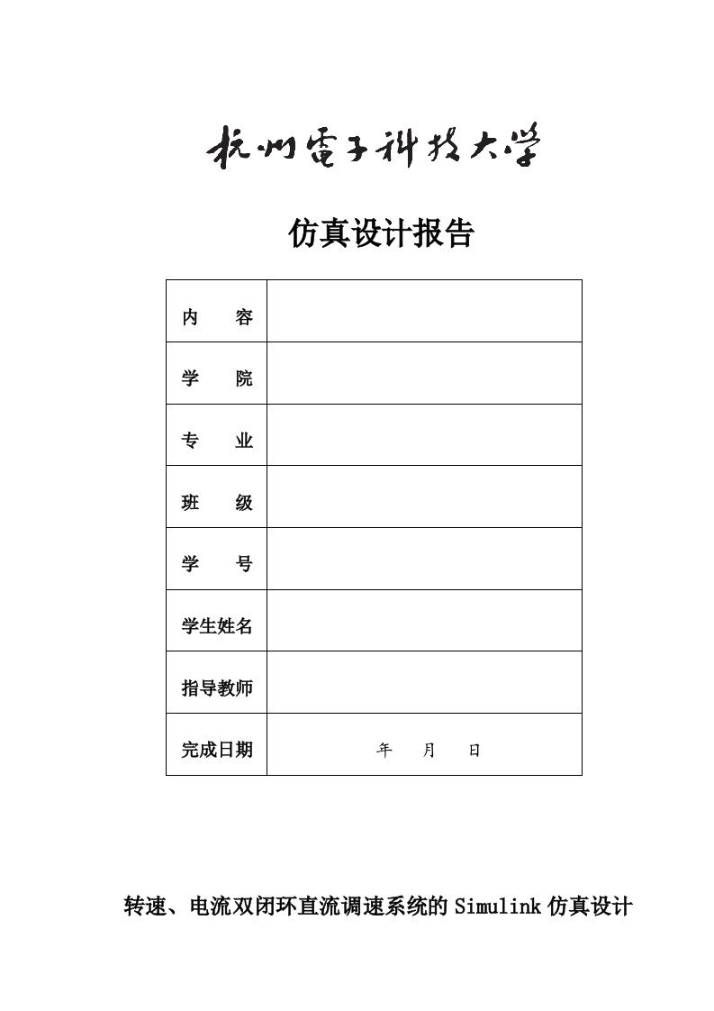 电流转速双闭环直流调速系统matlab仿真实验