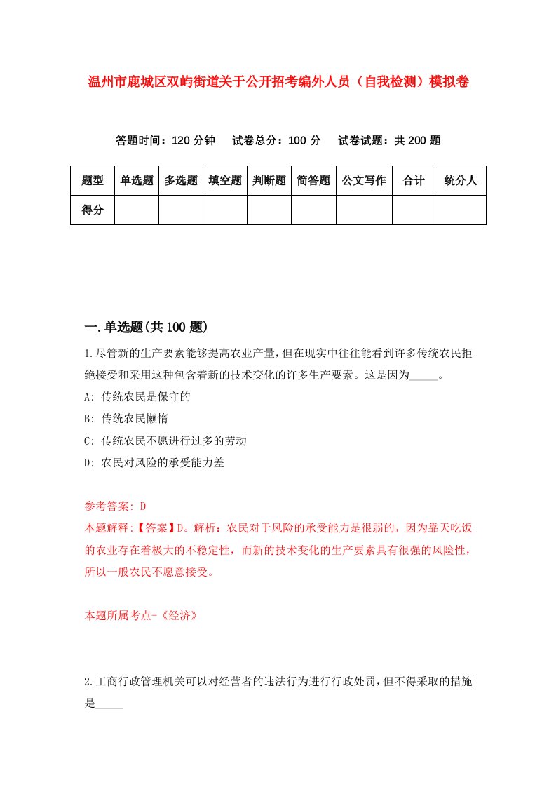 温州市鹿城区双屿街道关于公开招考编外人员自我检测模拟卷第7版