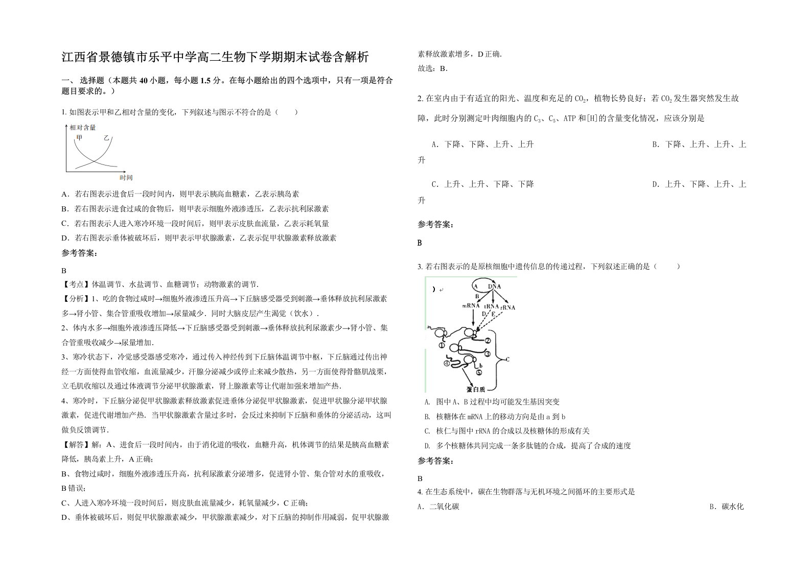 江西省景德镇市乐平中学高二生物下学期期末试卷含解析