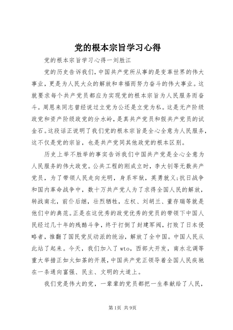 党的根本宗旨学习心得