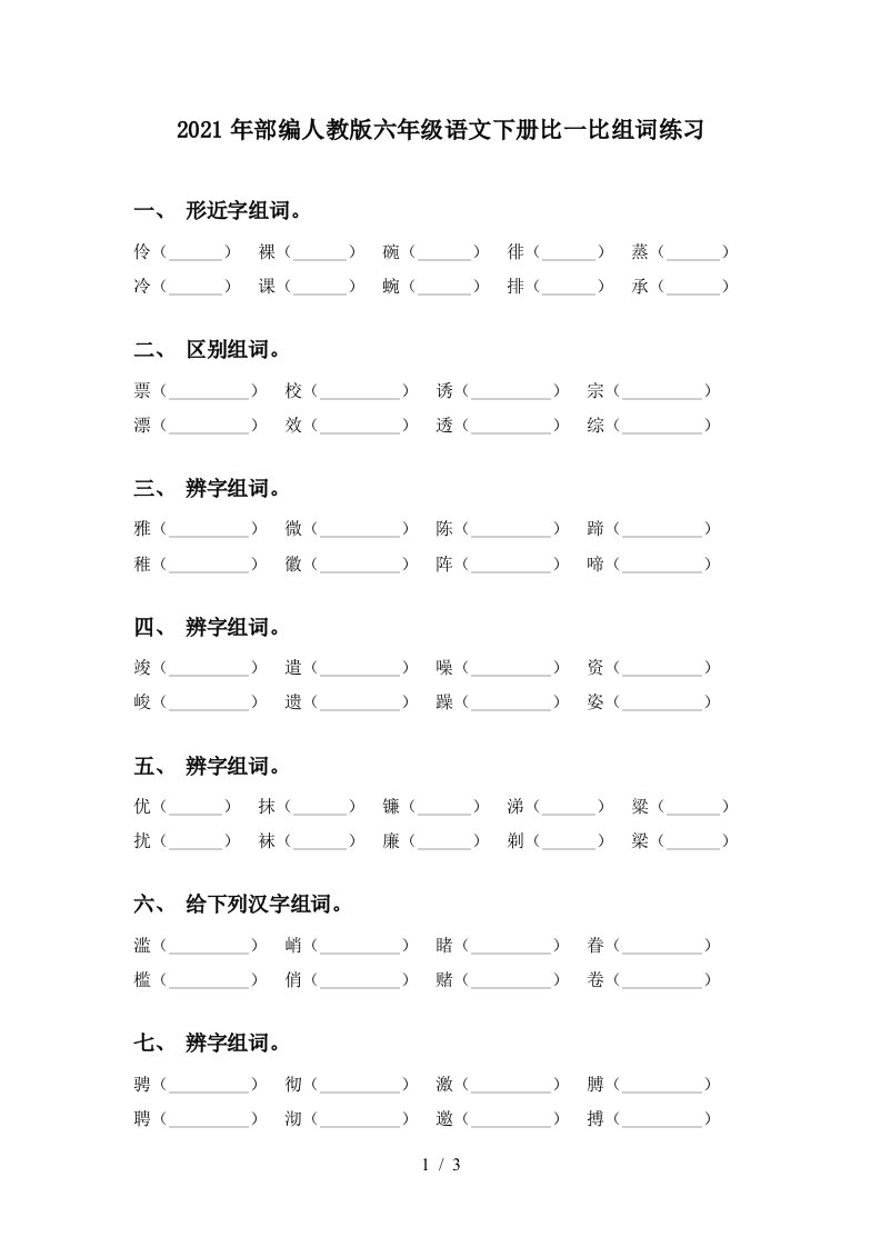 2021年部编人教版六年级语文下册比一比组词练习