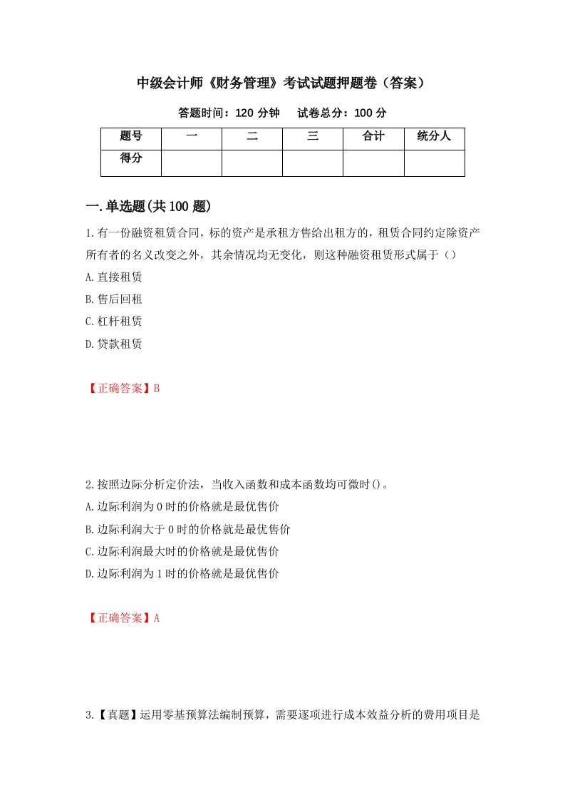 中级会计师财务管理考试试题押题卷答案50