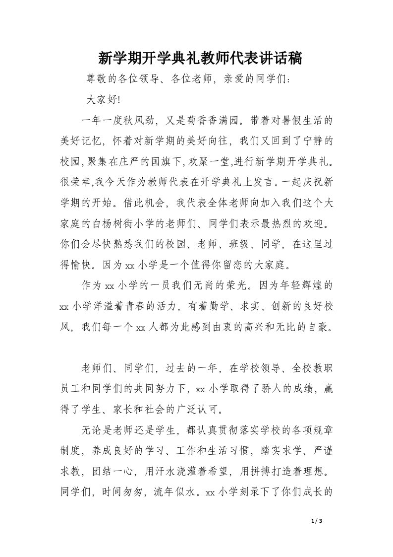 新学期开学典礼教师代表讲话稿