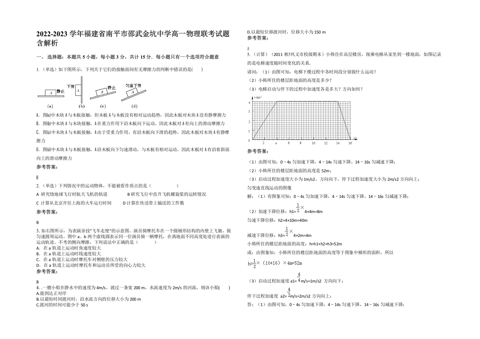 2022-2023学年福建省南平市邵武金坑中学高一物理联考试题含解析