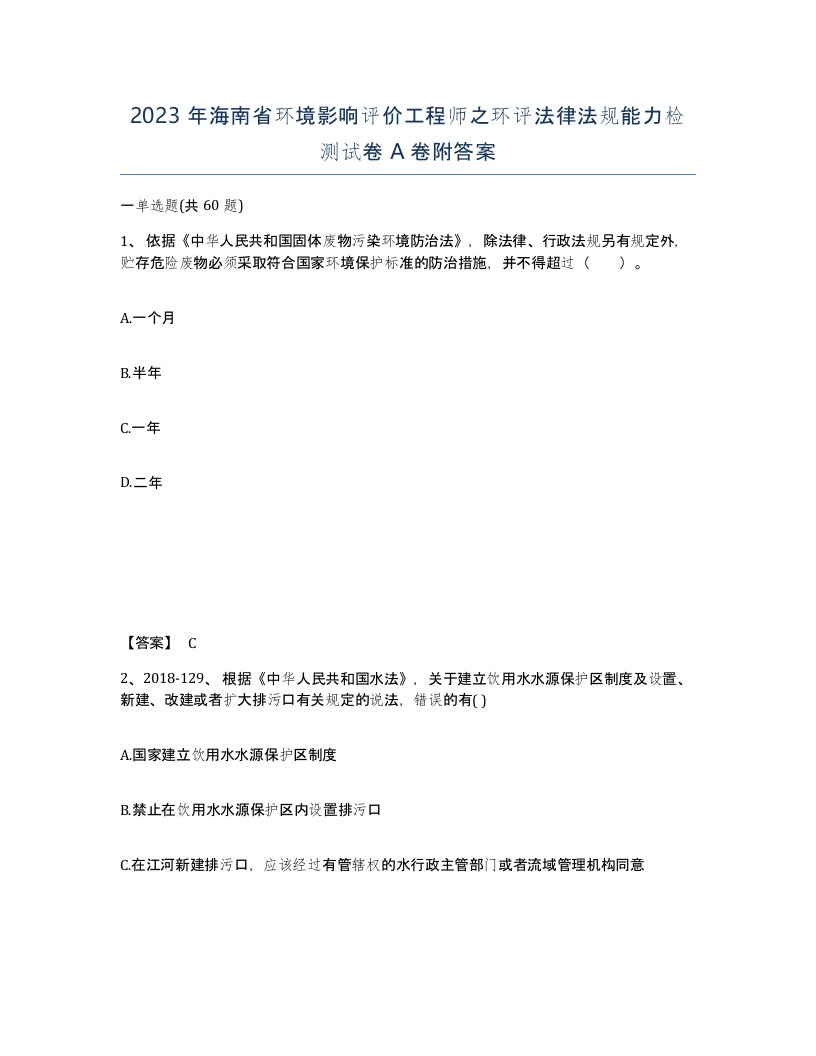 2023年海南省环境影响评价工程师之环评法律法规能力检测试卷A卷附答案